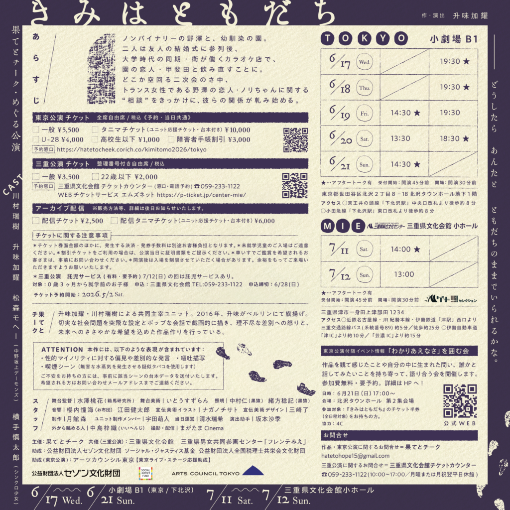 果てとチーク「きみはともだち」再演チラシ裏面